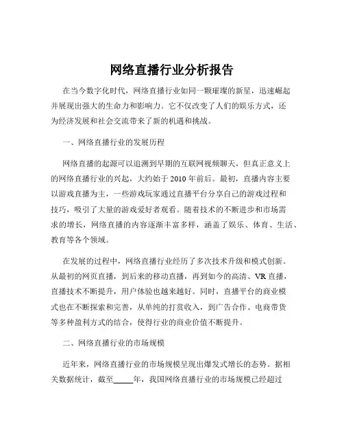 网络直播行业分析报告