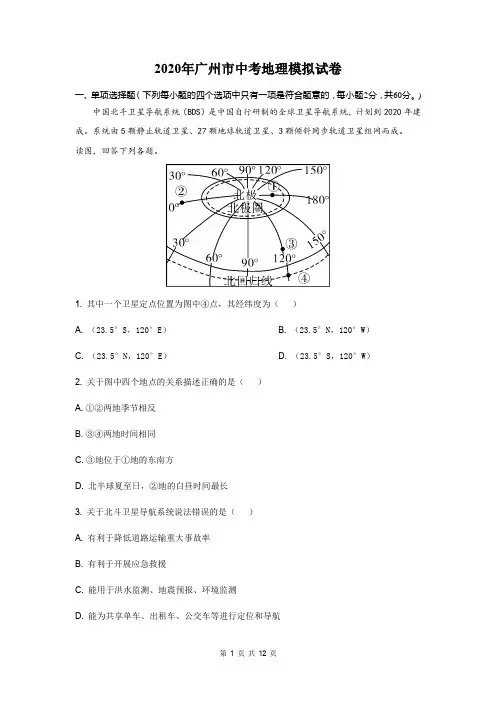 2020年广州市中考地理模拟试卷及答案