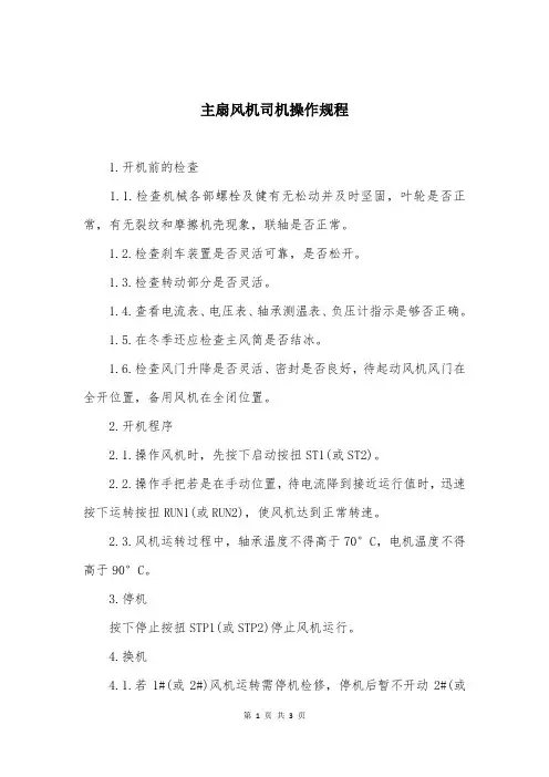 主扇风机司机操作规程