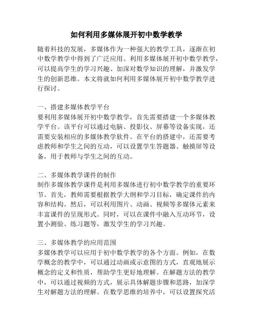 如何利用多媒体展开初中数学教学