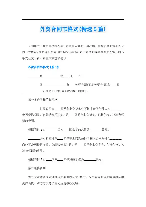 外贸合同书格式(精选5篇)