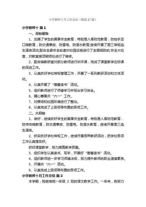 小学教师十月工作总结（精选17篇）