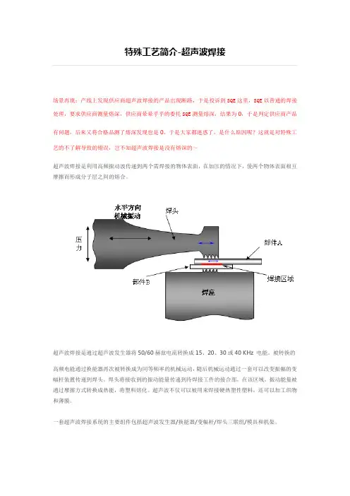 特殊工艺简介-超声波焊接