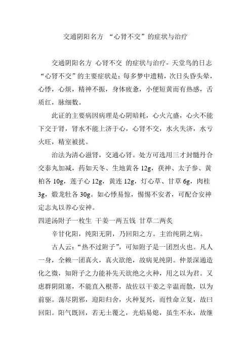 交通阴阳名方 “心肾不交”的症状与治疗