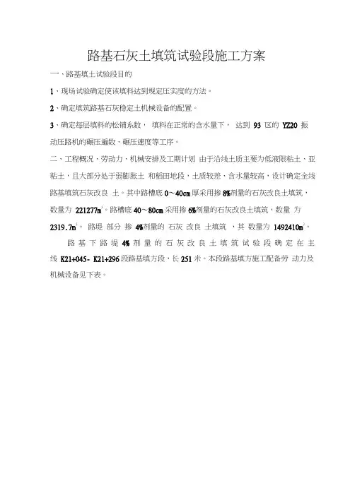 路基石灰土填筑试验段施工方案