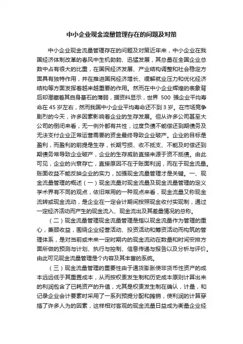 中小企业现金流量管理存在的问题及对策