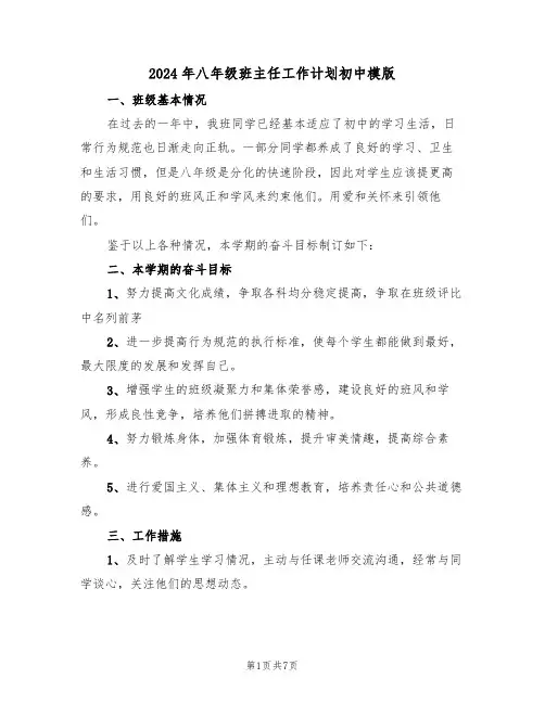 2024年八年级班主任工作计划初中模版(3篇)