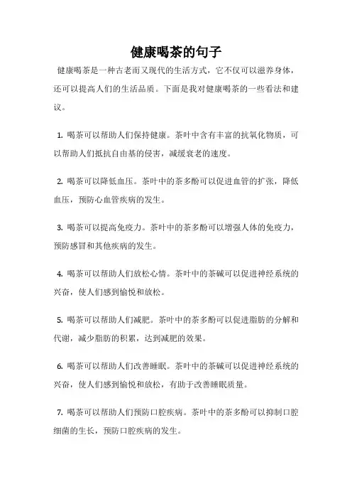 健康喝茶的句子