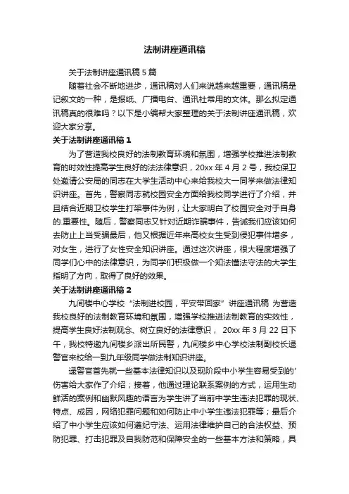 关于法制讲座通讯稿5篇