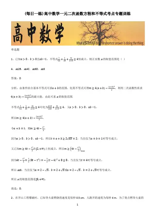 高中数学一元二次函数方程和不等式考点专题训练