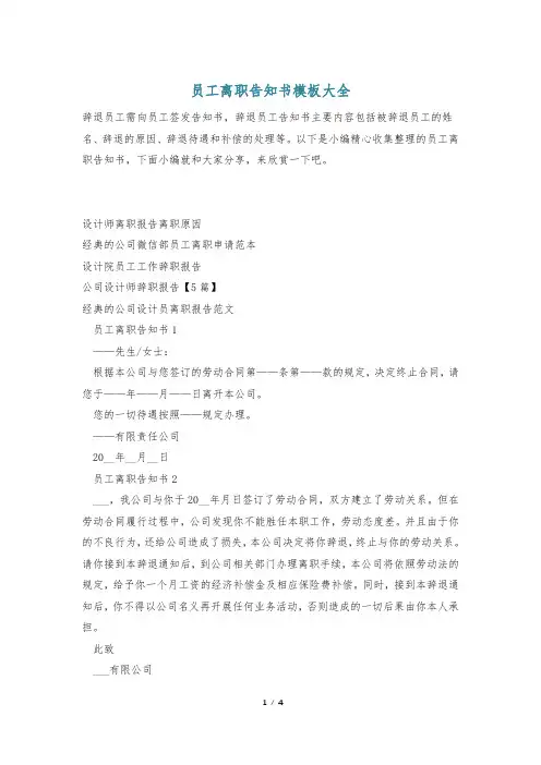 员工离职告知书模板大全