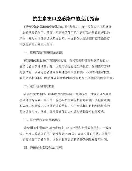 抗生素在口腔感染中的应用指南