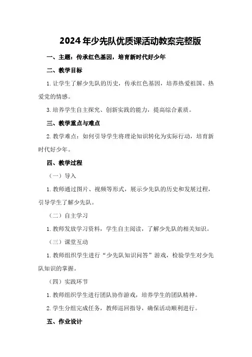 2024年少先队优质课活动教案完整版
