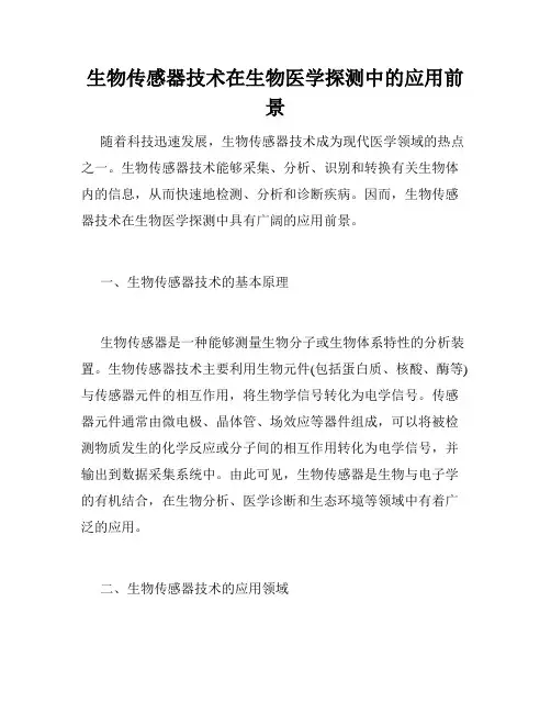 生物传感器技术在生物医学探测中的应用前景