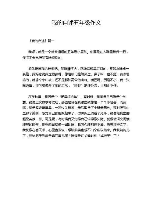 我的自述五年级作文