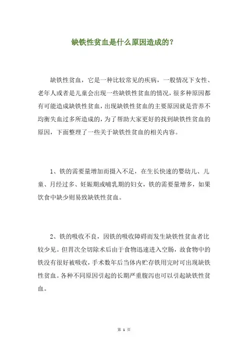 缺铁性贫血是什么原因造成的？