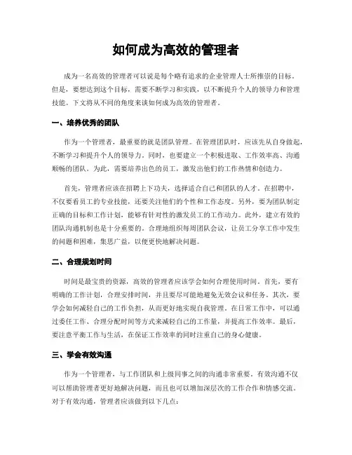 如何成为高效的管理者