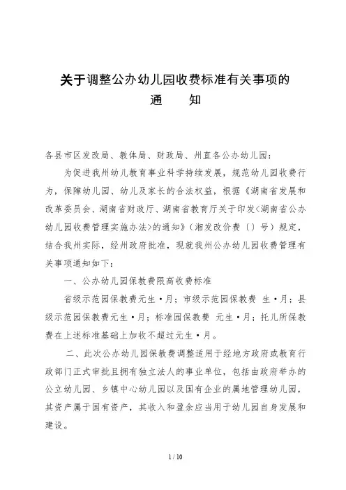 关于调整公办幼儿园收费标准有关事项的