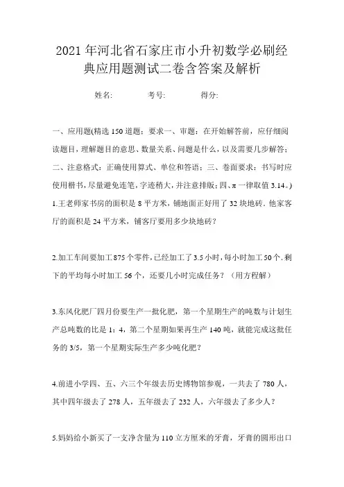 2021年河北省石家庄市小升初数学必刷经典应用题测试二卷含答案及解析