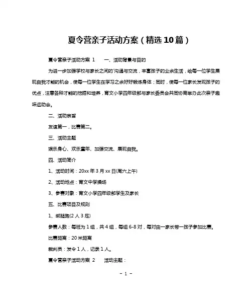 夏令营亲子活动方案(精选10篇)