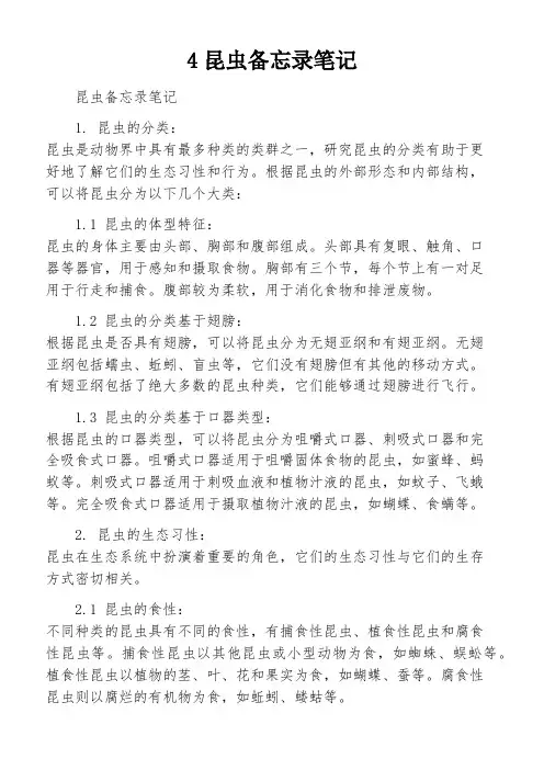 4昆虫备忘录笔记