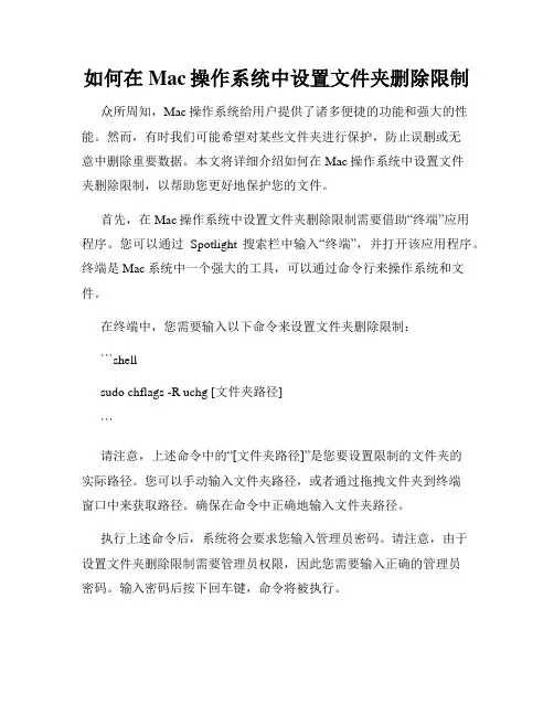 如何在Mac操作系统中设置文件夹删除限制