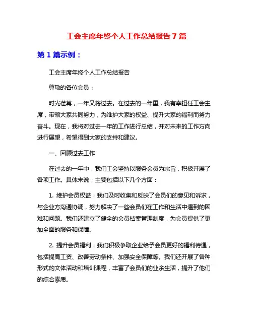 工会主席年终个人工作总结报告7篇