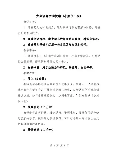 大班语言活动教案《小熊住山洞》