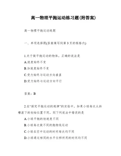 高一物理平抛运动练习题(附答案)