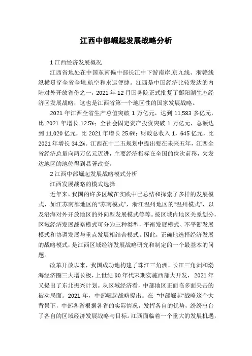 江西中部崛起发展战略分析