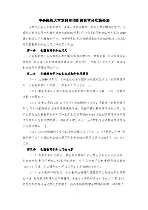 225中央民族大学大学本科生创新教育学分实施办法综合了纸质版概述
