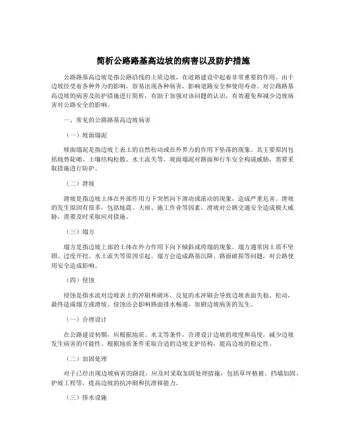 简析公路路基高边坡的病害以及防护措施