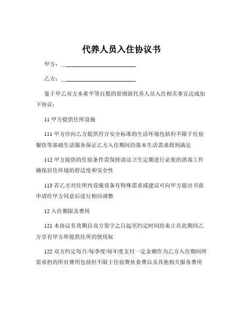 代养人员入住协议书
