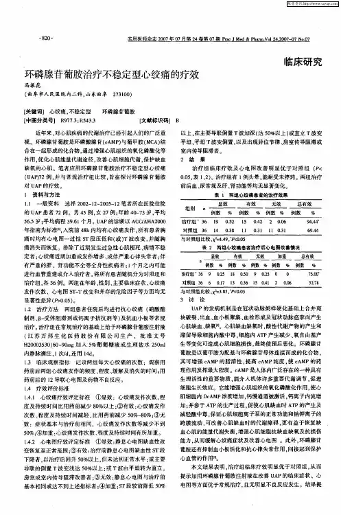 环磷腺苷葡胺治疗不稳定型心绞痛的疗效