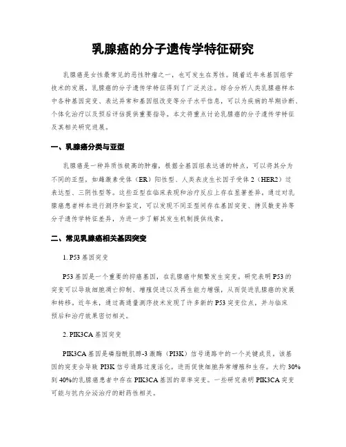 乳腺癌的分子遗传学特征研究