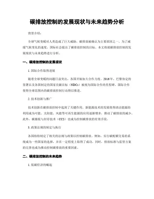 碳排放控制的发展现状与未来趋势分析