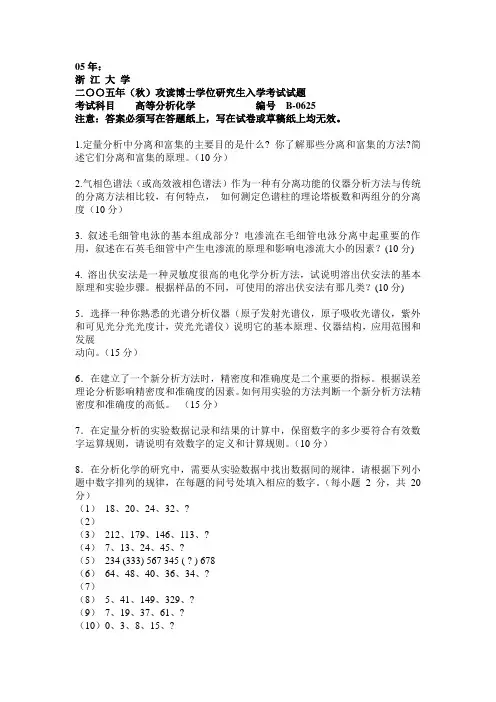 浙江大学化学系考博05-14年分析化学回忆真题