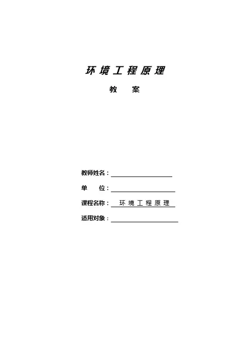 课程思政-环境工程原理-教案