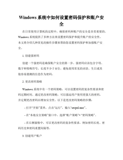 Windows系统中如何设置密码保护和账户安全