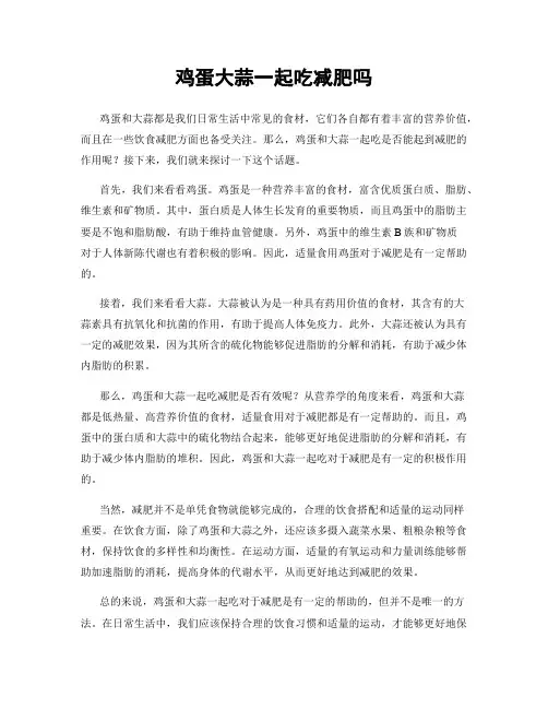 鸡蛋大蒜一起吃减肥吗