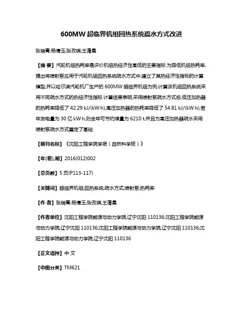 600MW超临界机组回热系统疏水方式改进