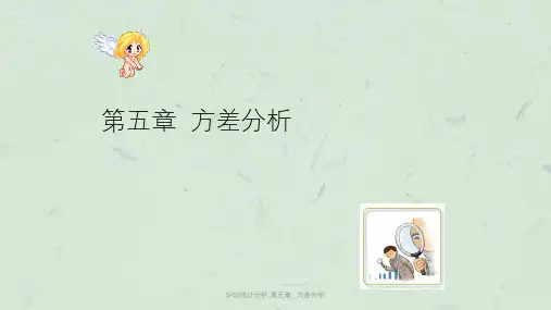 SPSS统计分析_第五章__方差分析课件