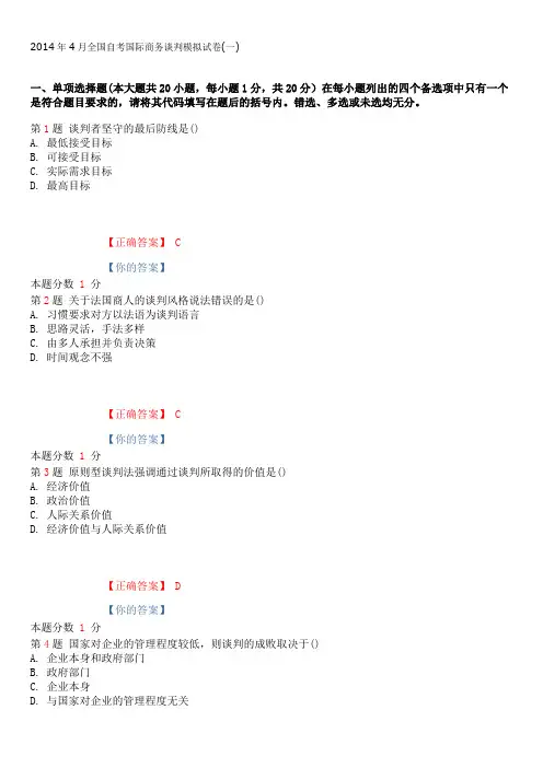 2015年1月全国自考国际商务谈判模拟试卷(一)