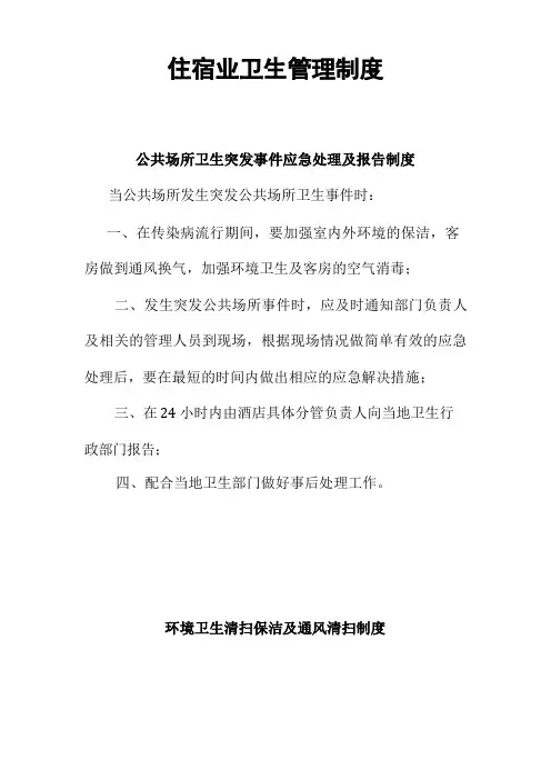 住宿业卫生管理制度新