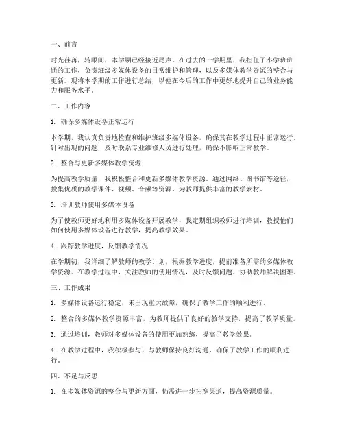 小学班班通个人工作总结