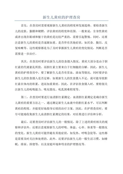 新生儿黄疸的护理查房