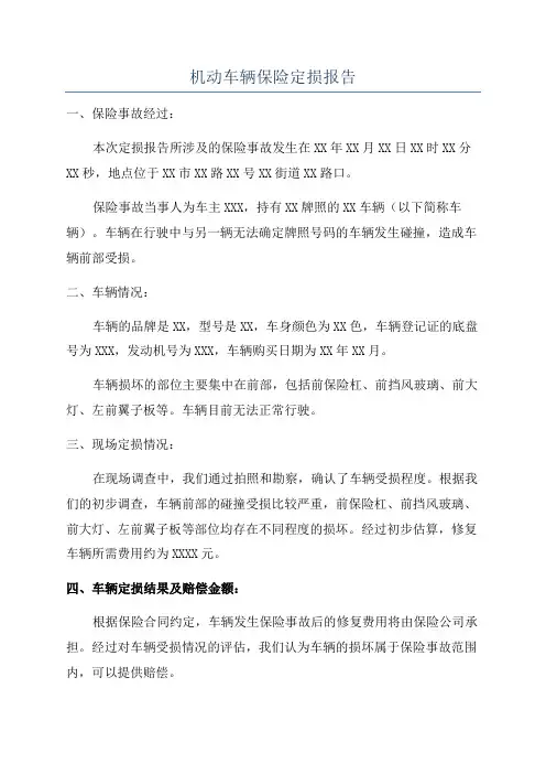 机动车辆保险定损报告