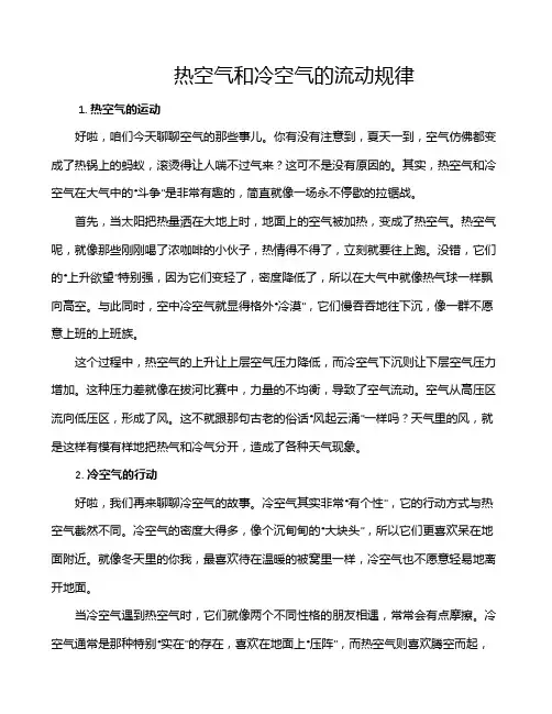热空气和冷空气的流动规律