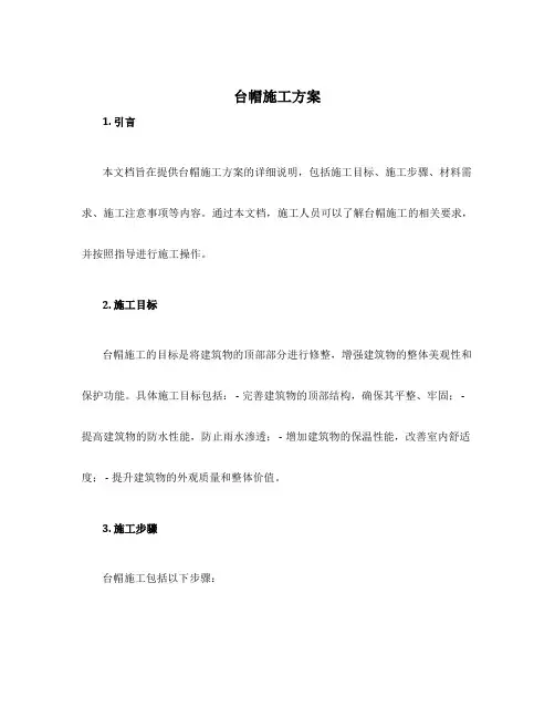 台帽施工方案
