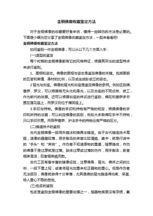 金铜佛像收藏鉴定方法